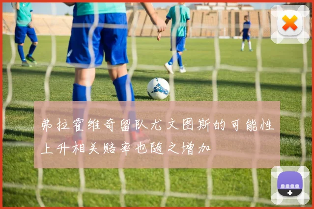 弗拉霍维奇留队尤文图斯的可能性上升相关赔率也随之增加
