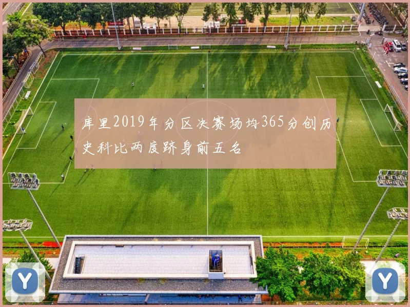 库里2019年分区决赛场均365分创历史科比两度跻身前五名